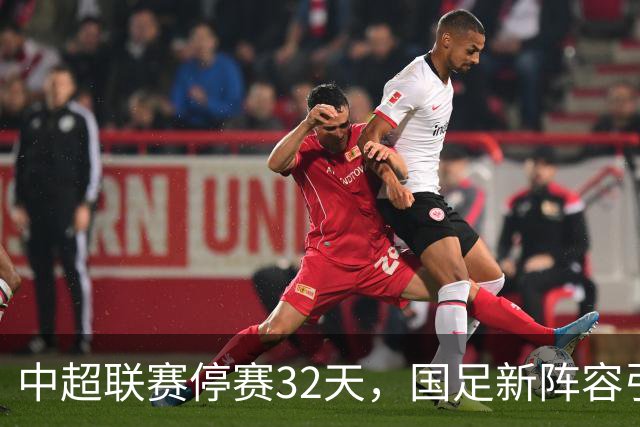 中超联赛停赛32天，国足新阵容引关注