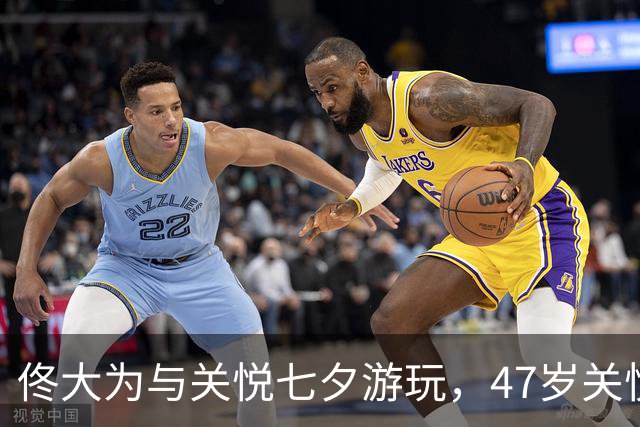 佟大为与关悦七夕游玩，47岁关悦显出些许岁月痕迹