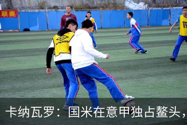 卡纳瓦罗：国米在意甲独占鳌头，罗马和科莫是主要竞争者