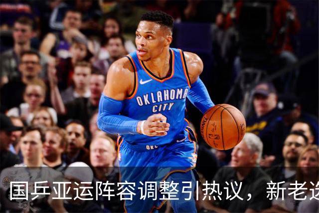 国乒亚运阵容调整引热议，新老选手搭配引发不同看法