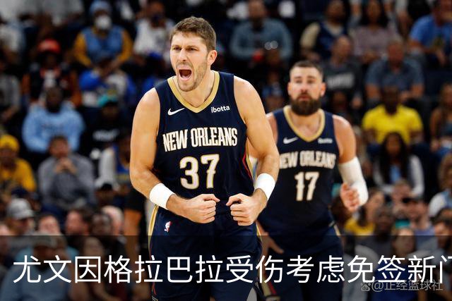 尤文因格拉巴拉受伤考虑免签新门将，里科与内托成热门人选