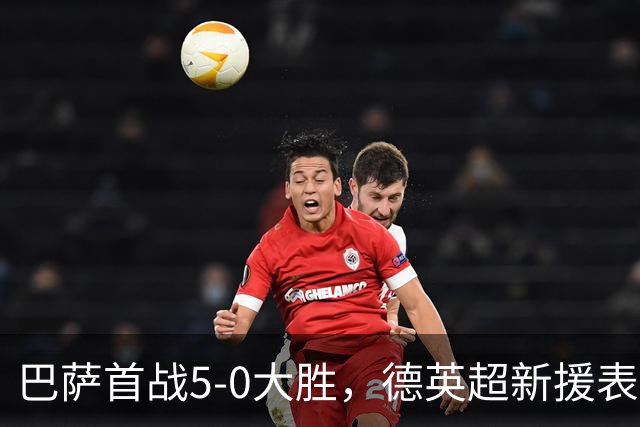 巴萨首战5-0大胜，德英超新援表现精彩，罗德里即将复出