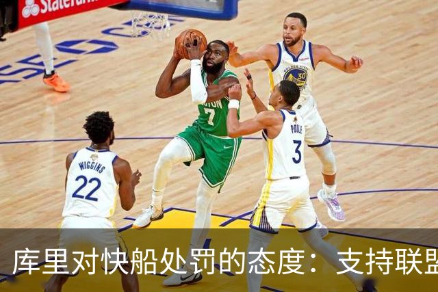 库里对快船处罚的态度：支持联盟决定不评论轻重