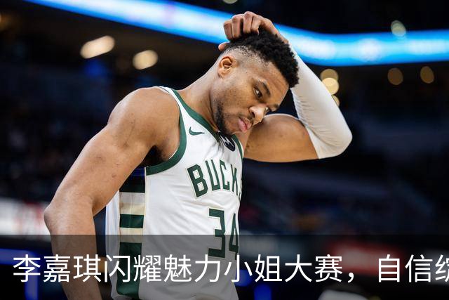 李嘉琪闪耀魅力小姐大赛，自信绽放独特魅力