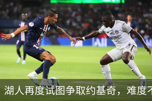 湖人再度试图争取约基奇，难度不小！