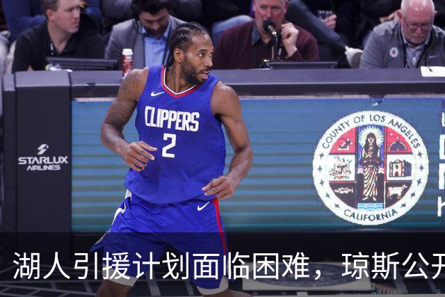湖人引援计划面临困难，琼斯公开否认交易传闻