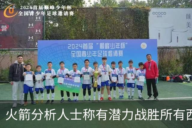 火箭分析人士称有潜力战胜所有西部季后赛对手