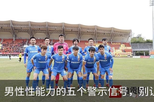 男性性能力的五个警示信号，别让你措手不及