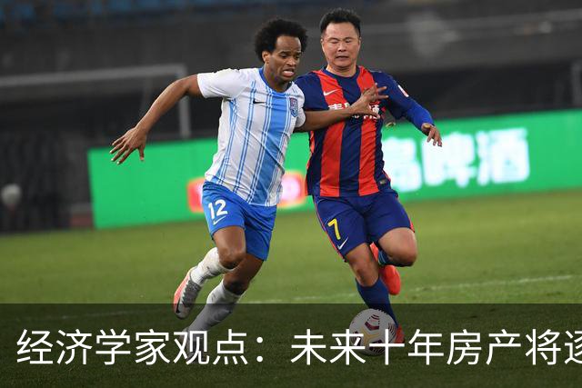 经济学家观点：未来十年房产将逐渐转变为耐用品