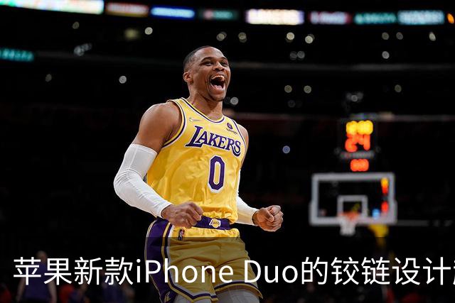 苹果新款iPhone Duo的铰链设计超越竞争对手