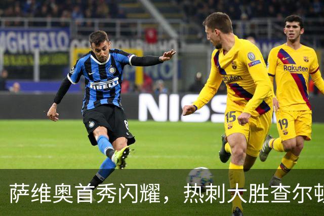 萨维奥首秀闪耀，热刺大胜查尔顿顺利晋级