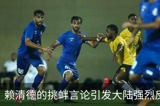 赖清德的挑衅言论引发大陆强烈反应，统一步伐渐近