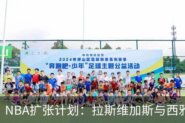 NBA扩张计划：拉斯维加斯与西雅图的深入谈判