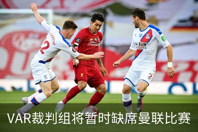 VAR裁判组将暂时缺席曼联比赛